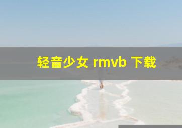 轻音少女 rmvb 下载